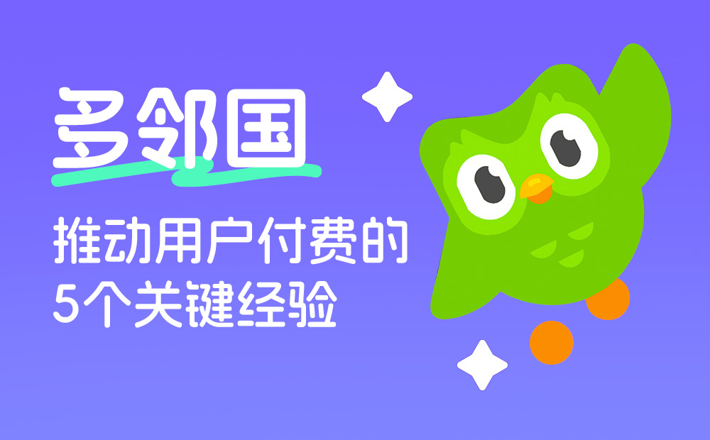 多鄰國(guó)如何推動(dòng)用戶付費(fèi)？我總結(jié)了5個(gè)關(guān)鍵要點(diǎn)！