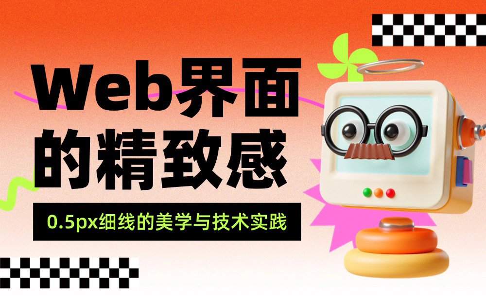 大廠都在用！0.5px細(xì)線如何拯救你的界面呼吸感