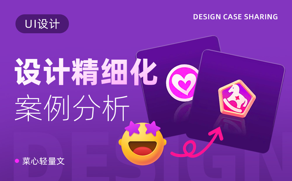 設(shè)計(jì)被說(shuō)不夠精致如何提升？4個(gè)實(shí)戰(zhàn)案例帶你進(jìn)階！ 