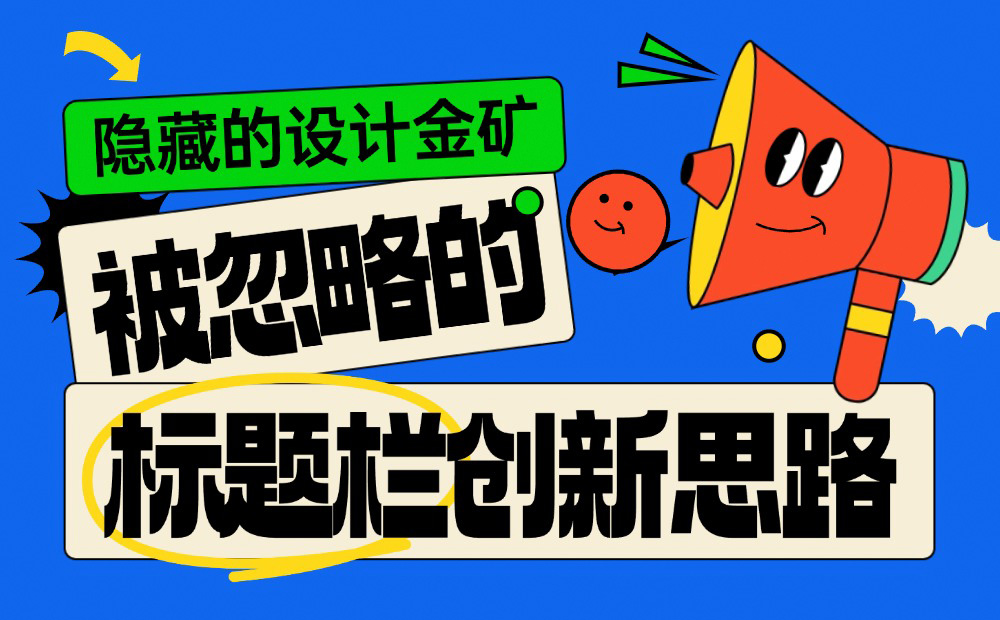 隱藏的設(shè)計(jì)金礦：被忽略的4個(gè)標(biāo)題欄創(chuàng)新思路