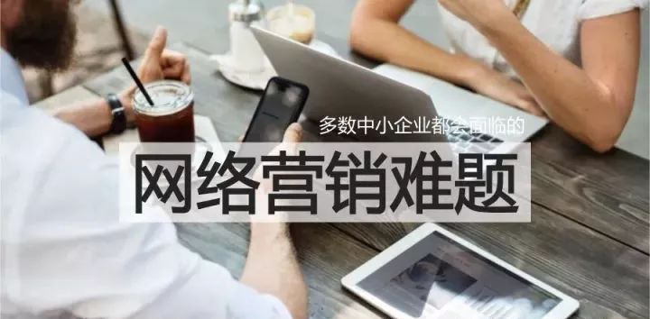 網(wǎng)絡(luò)營銷存在的幾大難題及解決方式 