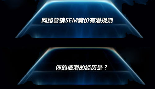 網(wǎng)絡營銷SEM競價有潛規(guī)則，你的被潛經(jīng)歷是？