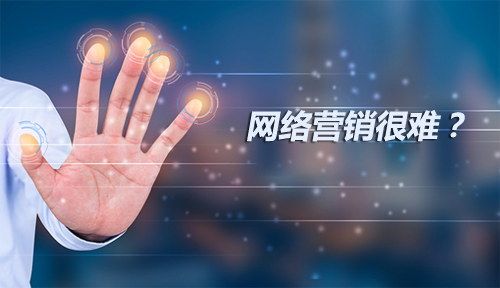 網(wǎng)絡營銷很難？怎么也搞不明白？