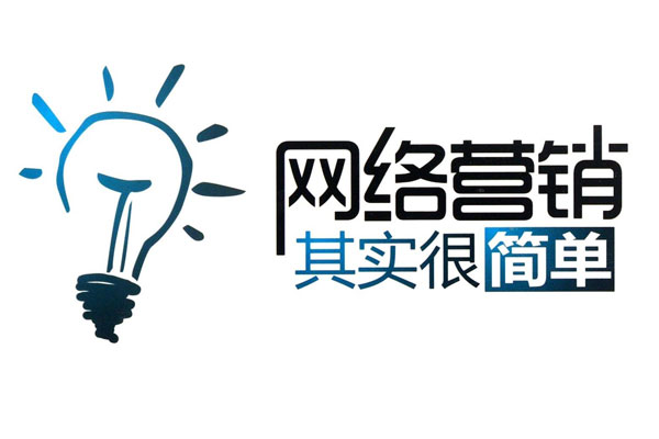 其實做網(wǎng)絡營銷并不難，學會這五步輕松做網(wǎng)絡營銷