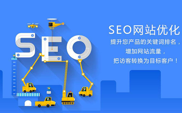 更改標(biāo)題是否會(huì)影響搜索引擎優(yōu)化效果？